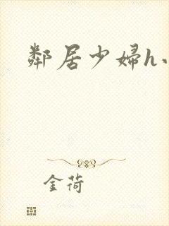 邻居少妇h小说