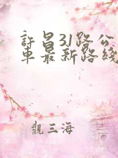 许昌31路公交车最新路线和时间 许昌31路公交车最新路线和时间