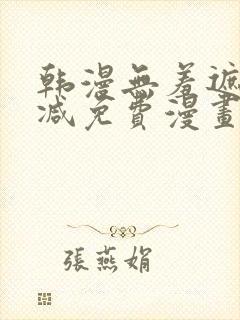 韩漫无羞遮无删减免费漫画 韩漫无羞遮无删减免费漫画