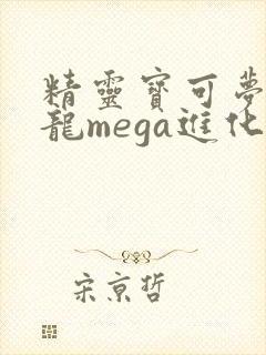 精灵宝可梦喷火龙mega进化