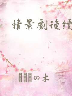 情景剧后续剧情