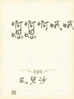 啊啊啊哦哦哦嗯嗯嗯