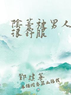 阴蒂被男人舔的很舒服
