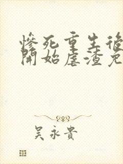 惨死重生后嫡女开始虐渣免费阅读 惨死重生后嫡女开始虐渣免费阅读
