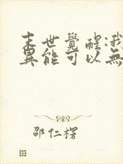 末世觉醒:我的异能可以无限复制观看