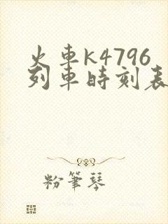 火车k4796列车时刻表查询