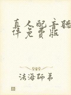 真人配音听书软件免费版