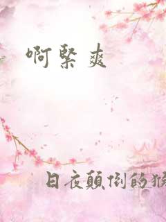 啊紧爽