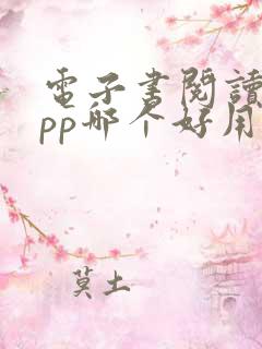 电子书阅读器app哪个好用