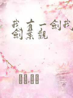 我有一剑我有一剑叶观