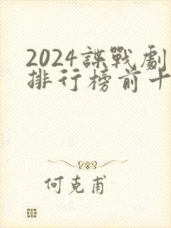 2024谍战剧排行榜前十名有哪些