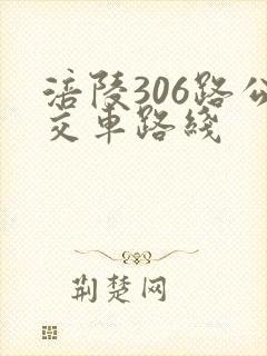 涪陵306路公交车路线