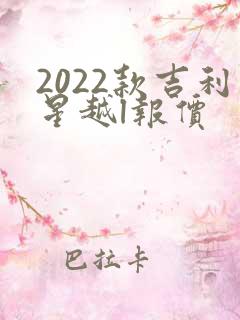2022款吉利星越l报价