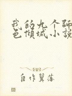 我的九个师娘绝色倾城小说免费听书