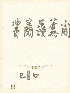 坤宁原著小说免费阅读无删减 坤宁原著小说免费阅读无删减