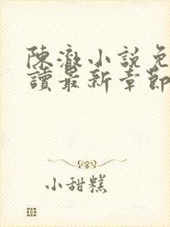 陈澈小说免费阅读最新章节无弹窗