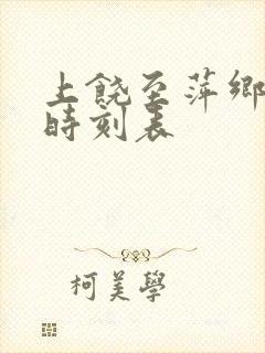 上饶至萍乡高铁时刻表