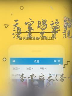 天官赐福第一季漫画免费观看