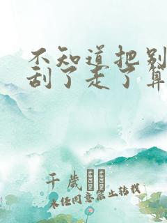 不知道把别人车刮了走了算逃逸不 不知道把别人车刮了走了算逃逸不