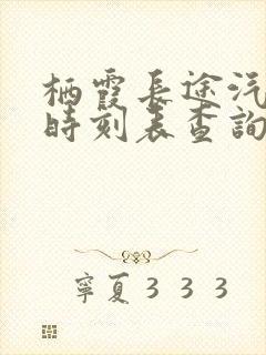 栖霞长途汽车站时刻表查询