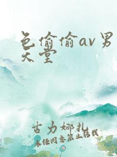 色偷偷av男人天堂
