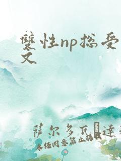 双性np总受v文 双性np总受v文
