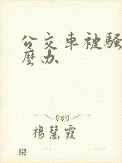 公交车被骚扰怎么办
