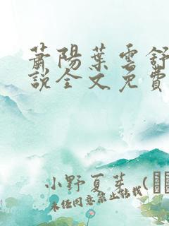 萧阳叶云舒的小说全文免费阅读