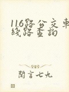 116路公交车线路查询