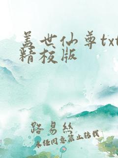 盖世仙尊txt精校版