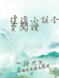 琼瑶小说全部免费阅读 琼瑶小说全部免费阅读