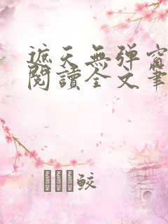 遮天无弹窗免费阅读全文笔趣阁