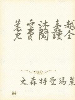叶云沐秦越小说免费阅读全文最新章