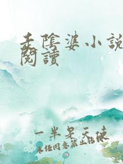 走阴婆小说免费阅读