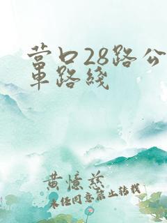 营口28路公交车路线