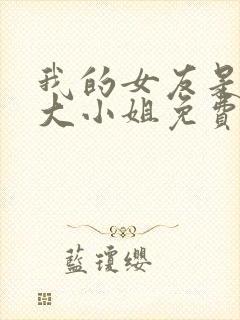 我的女友是恶劣大小姐免费观看