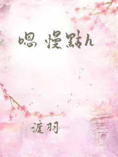 嗯 慢点h