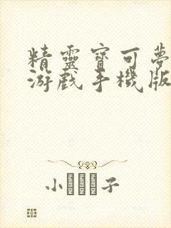 精灵宝可梦剑盾游戏手机版