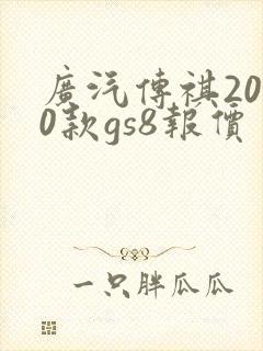 广汽传祺2020款gs8报价