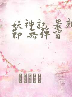 妖神记 最新章节 无弹窗