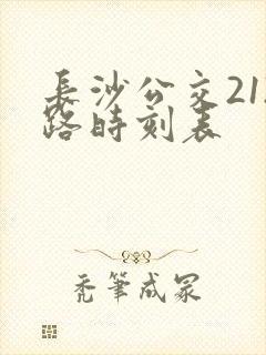 长沙公交212路时刻表