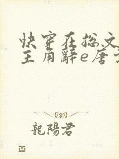 快穿在总文里抢主角辞e唐棠小说全文阅读
