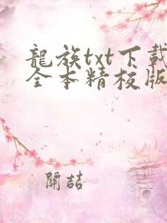 龙族txt下载全本精校版 龙族txt下载全本精校版