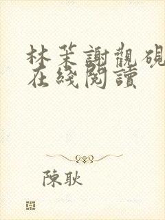 林茉谢观砚小说在线阅读