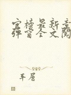 官榜最新章节无弹窗全文阅读