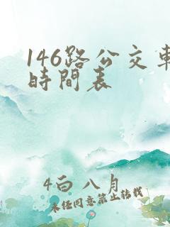146路公交车时间表