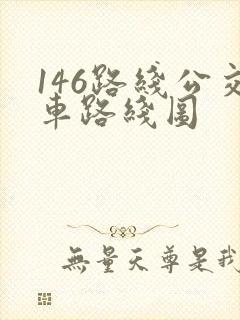 146路线公交车路线图