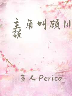 主角叫顾川的小说