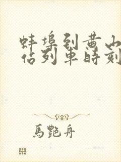 蚌埠到黄山火车站列车时刻表
