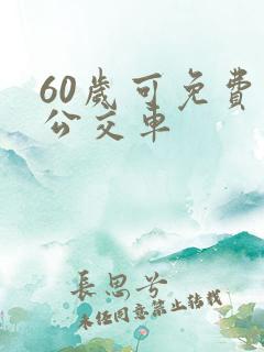 60岁可免费坐公交车